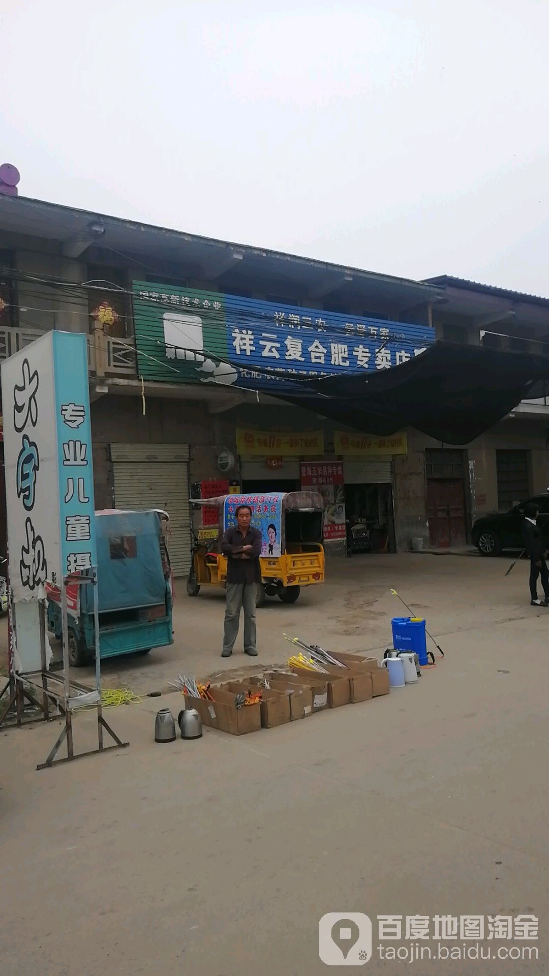 项城市新桥镇祥云复合肥专卖店