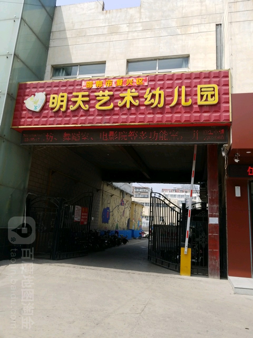 邯郸市复兴区明天艺术幼儿园(联纺西路)的图片
