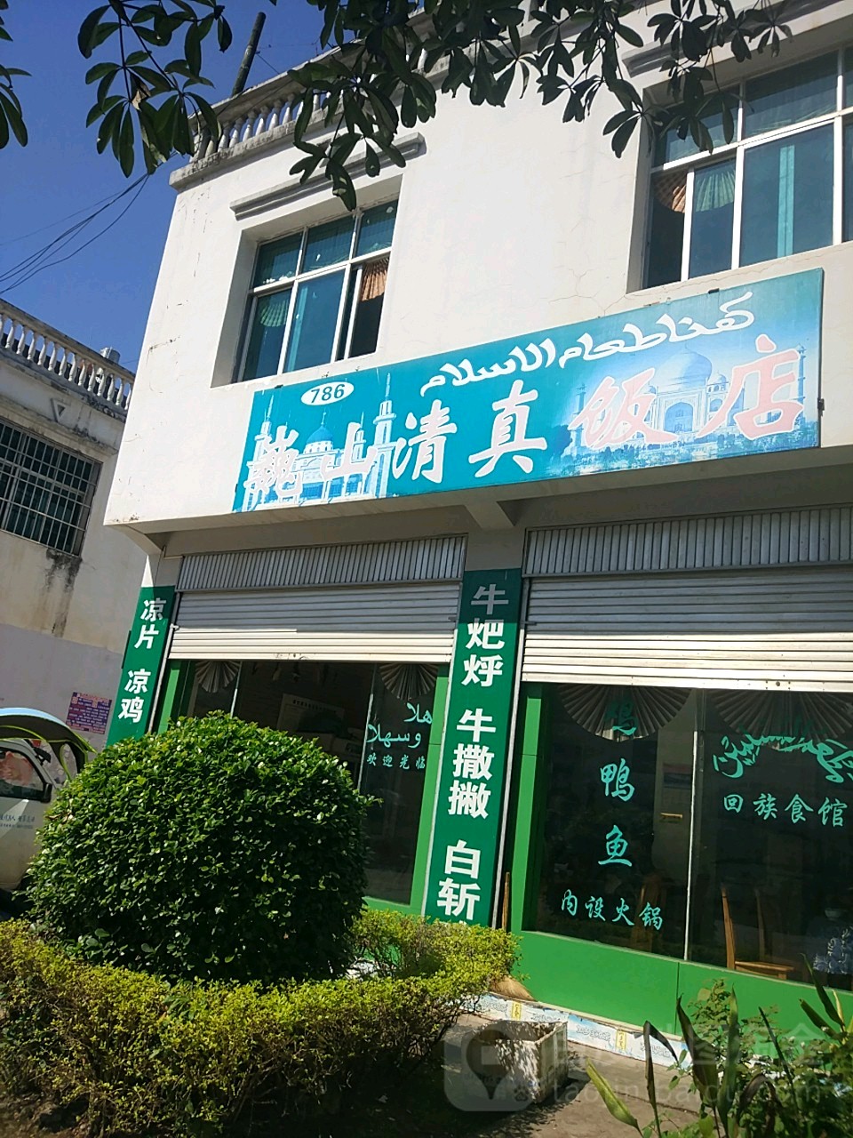 巍山清真饭店(泰安路店)