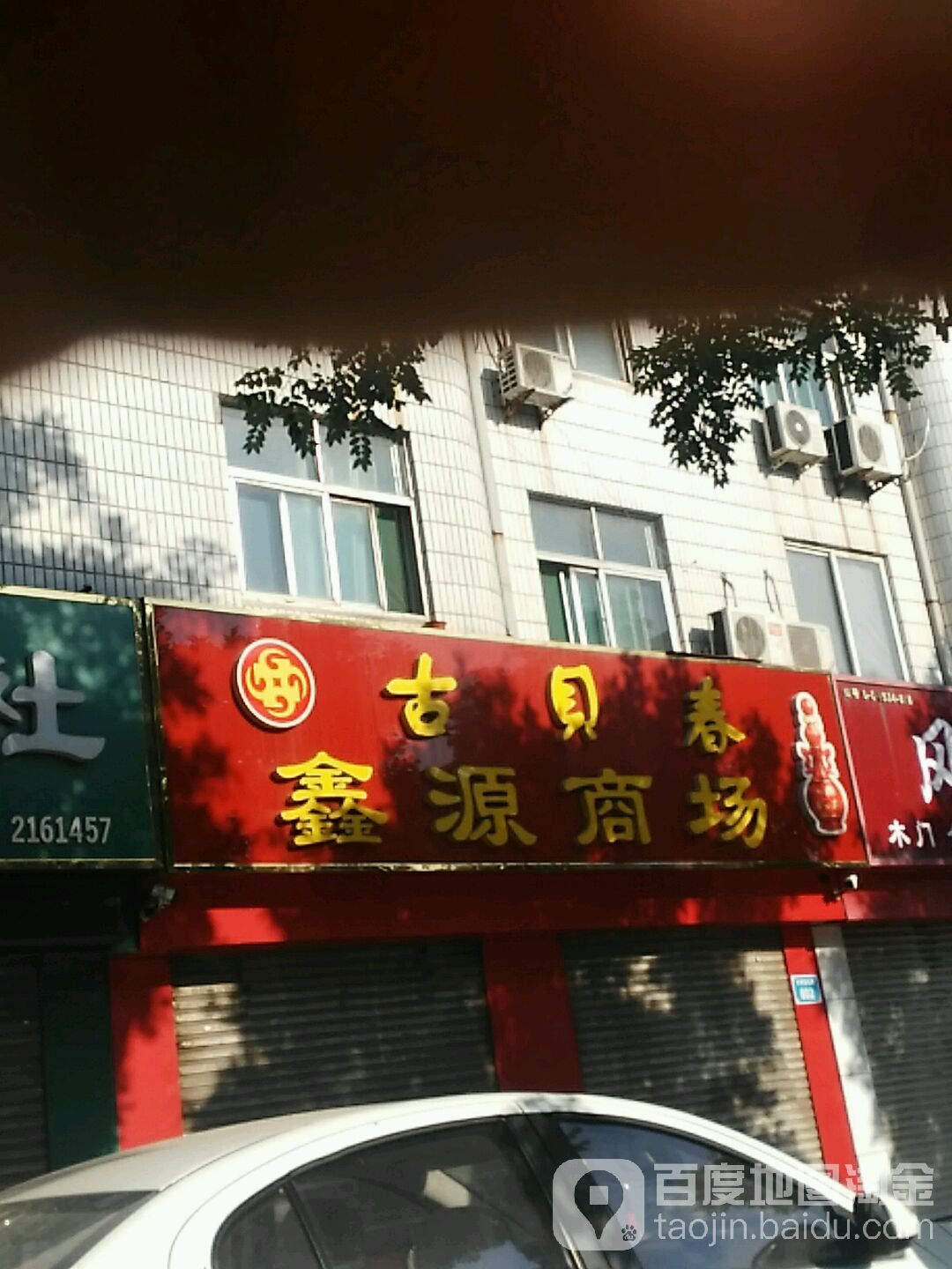 鑫源商场(共青团路店)