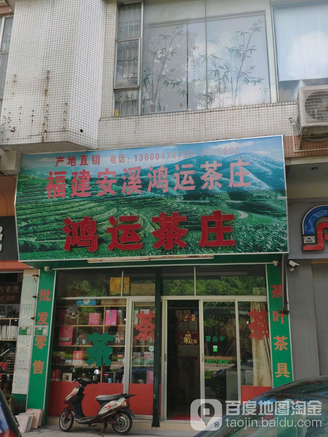 福建鸿运茶庄