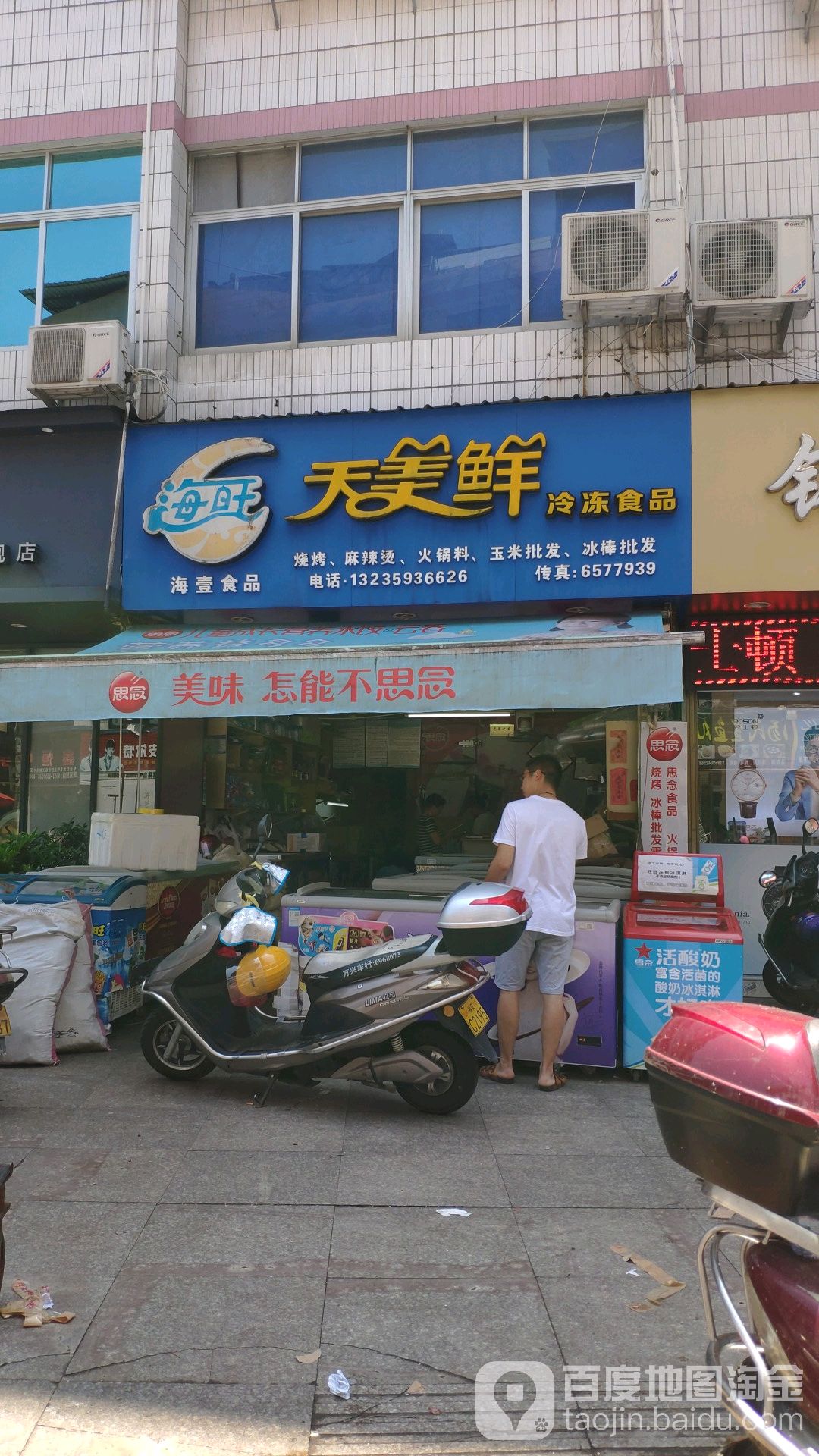 天美鲜冷冻食品