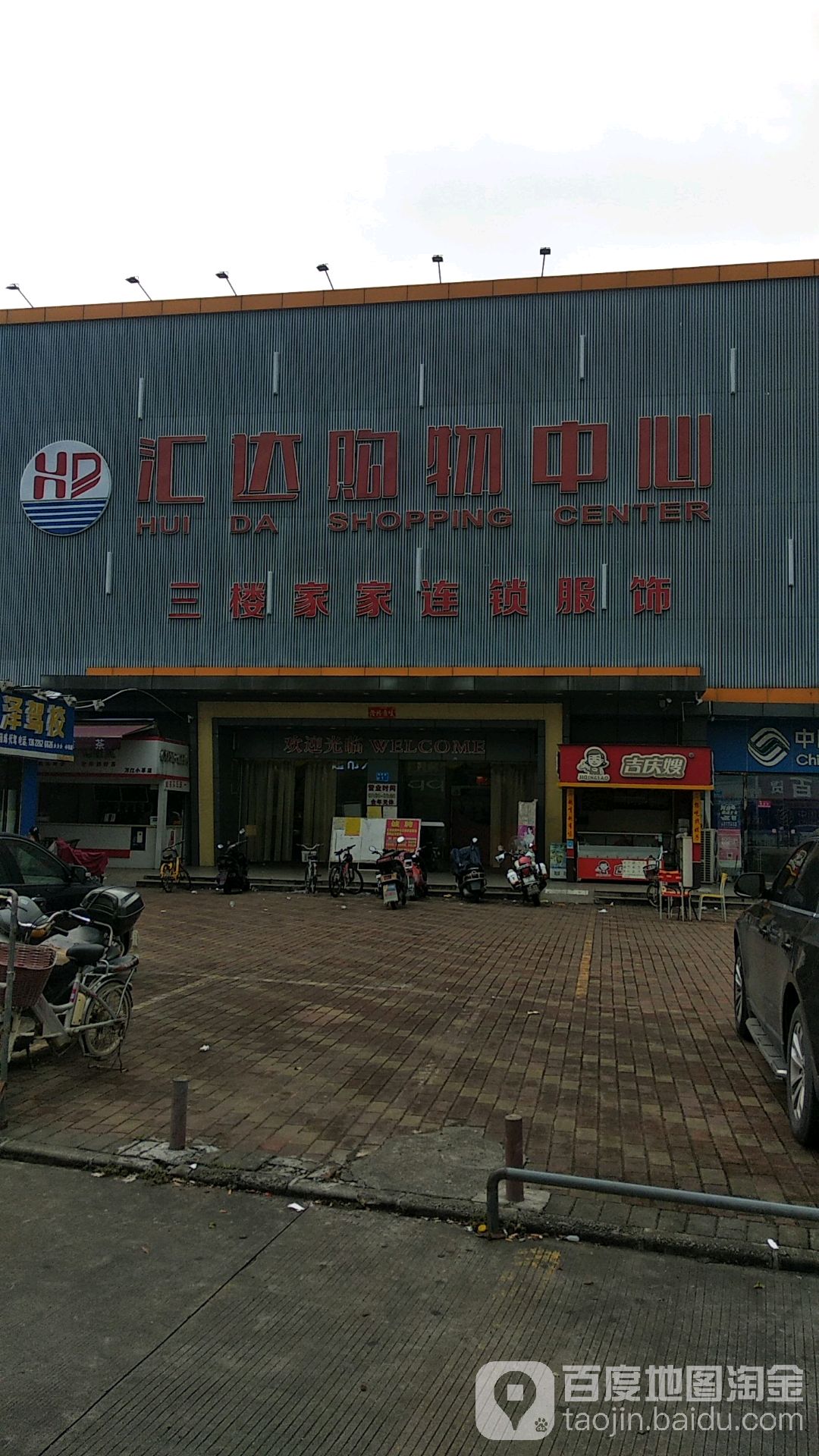 汇达购物中心(谦荣购物广场店)