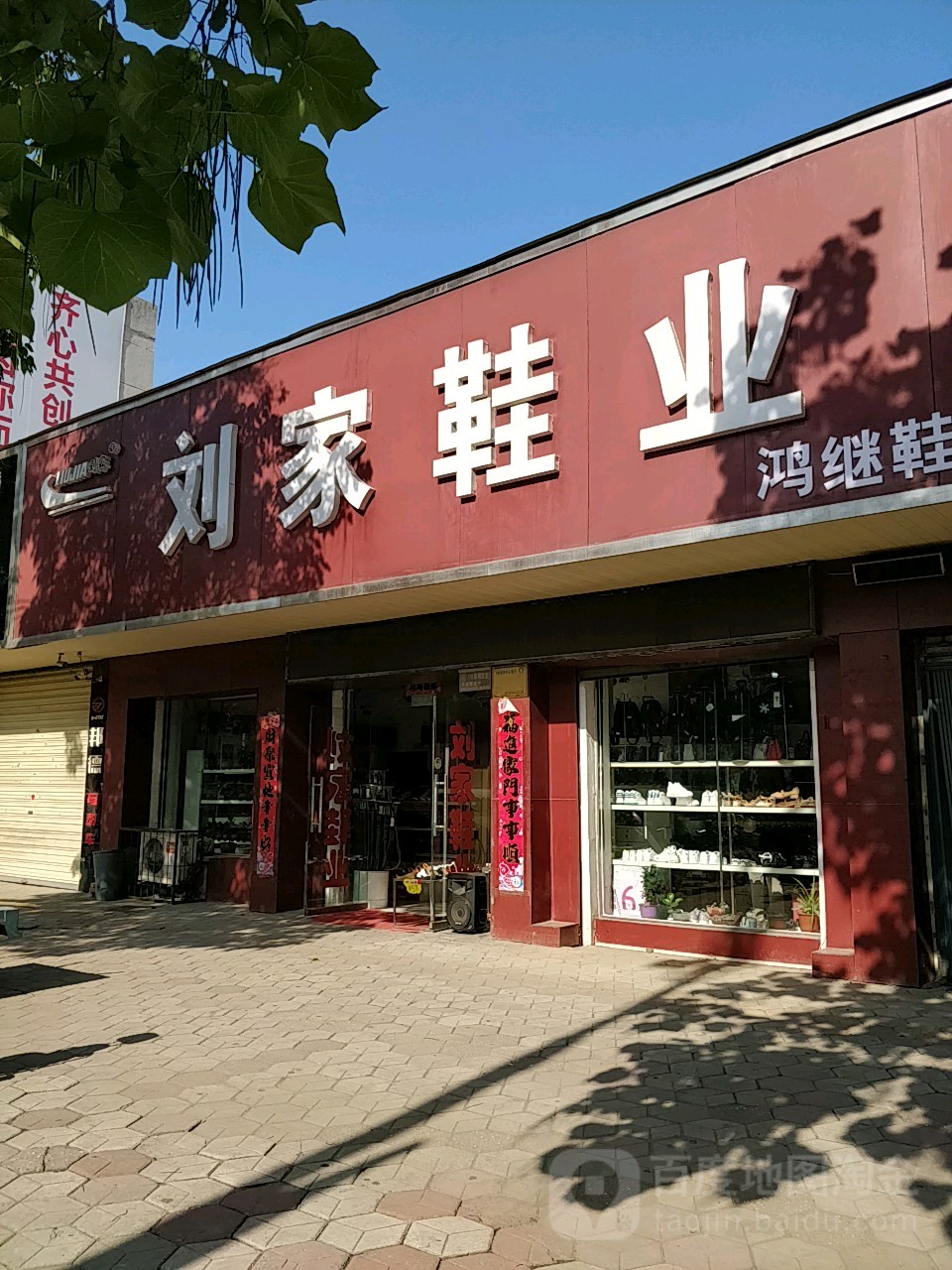 荥阳市刘家鞋业(万山路店)