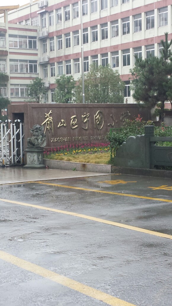 标签:教育培训 小学萧山宁围中心学校共多少人浏览:4039870电话:(0571