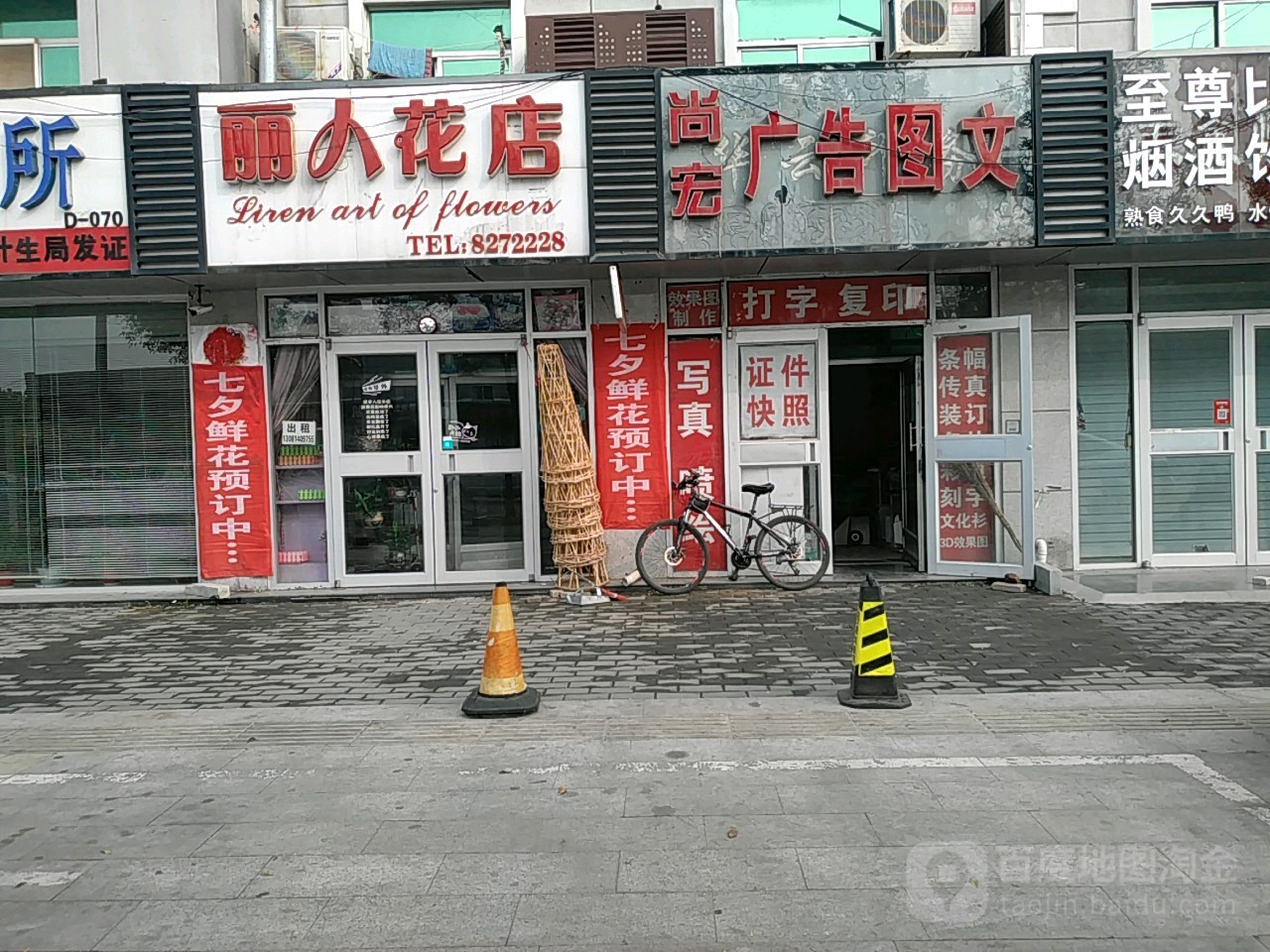 丽人花店