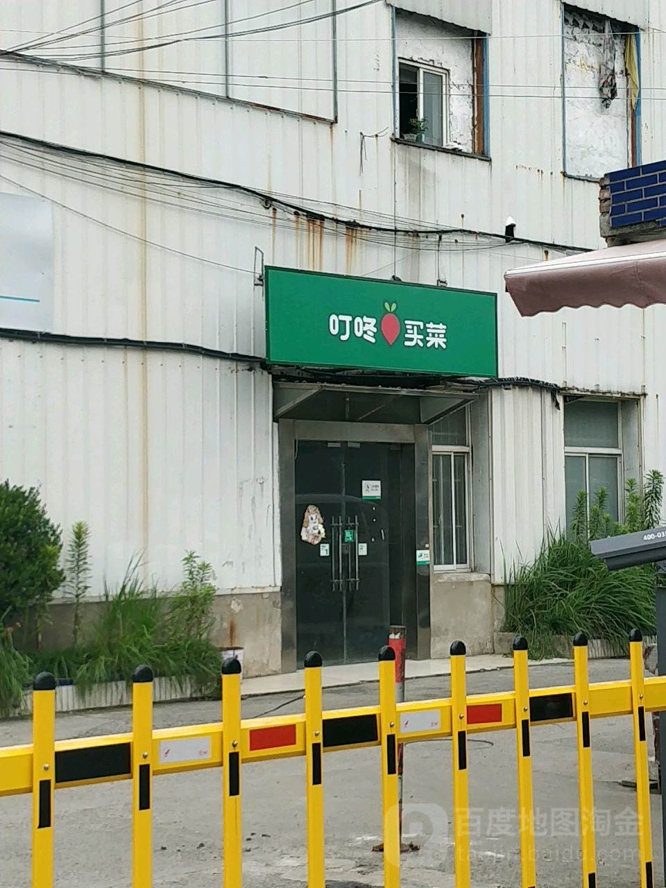 叮咚买菜(共康店)