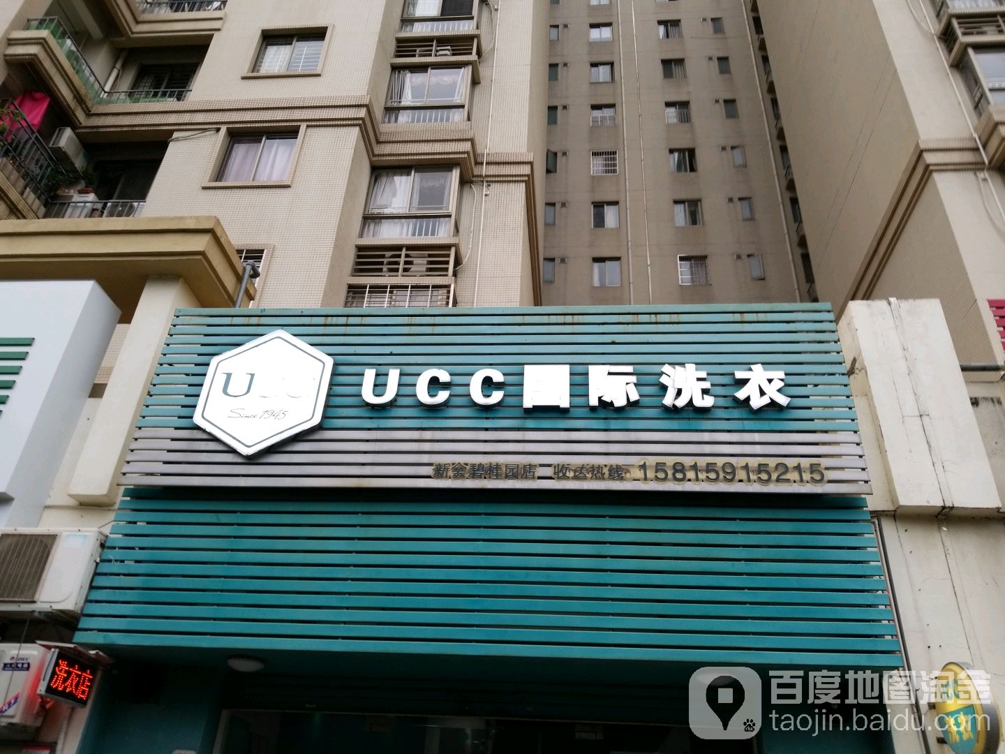 UCC国际洗衣(新会碧桂园店)