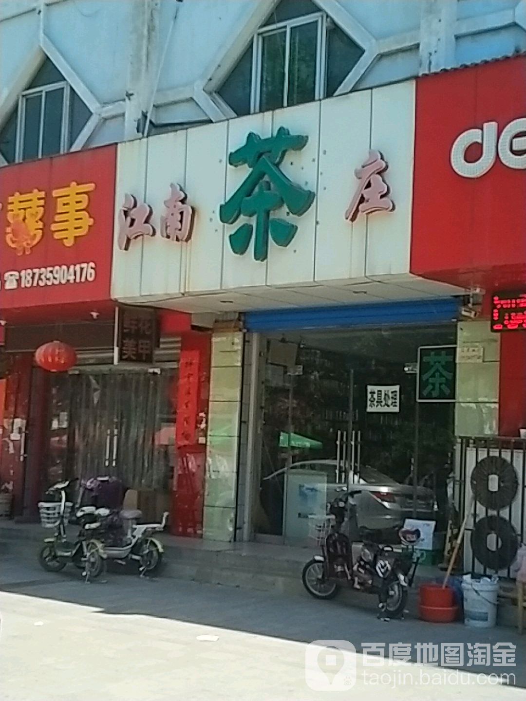 江南茶庄(郇阳西街店)