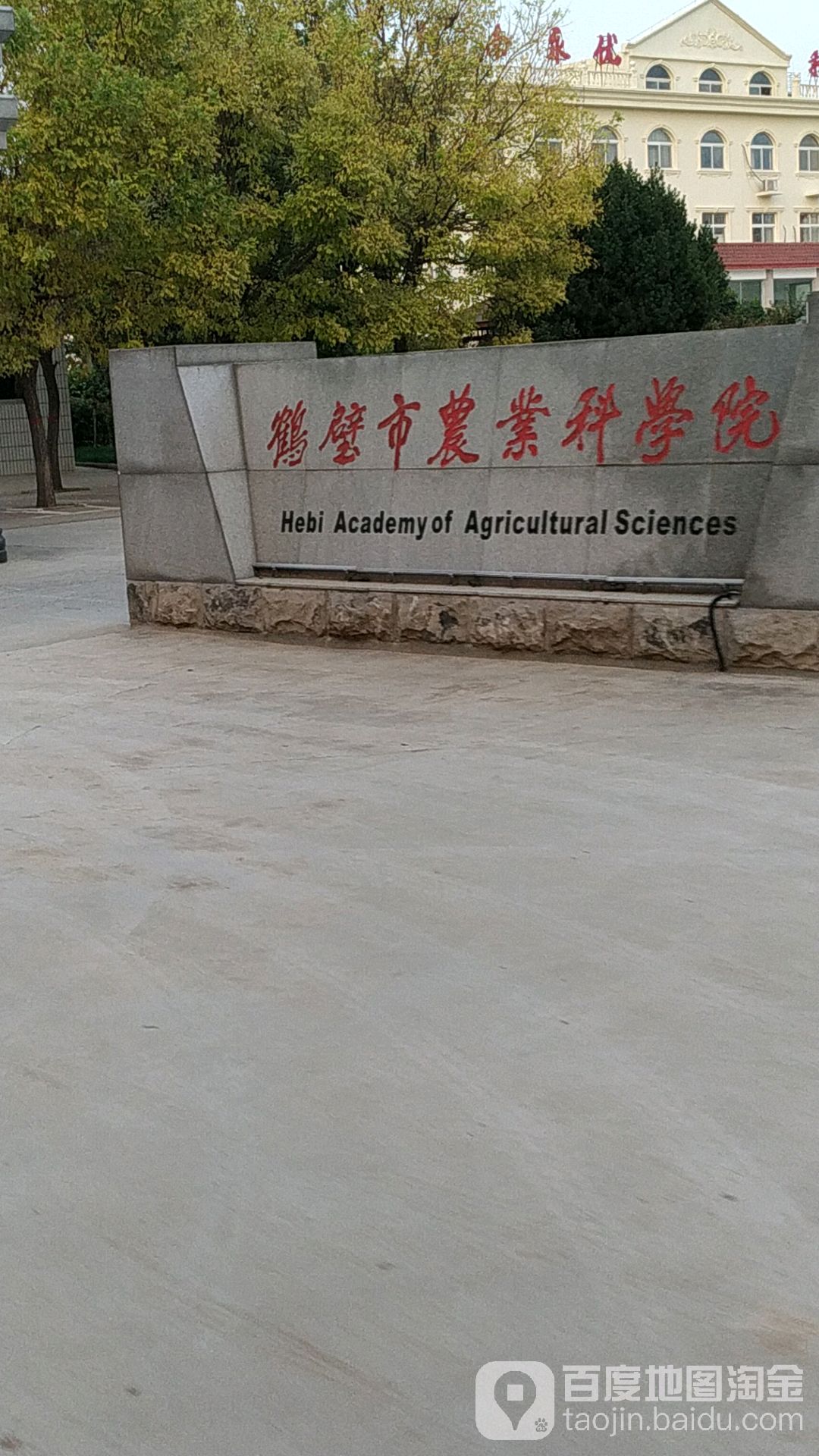 鹤壁市农业科学院