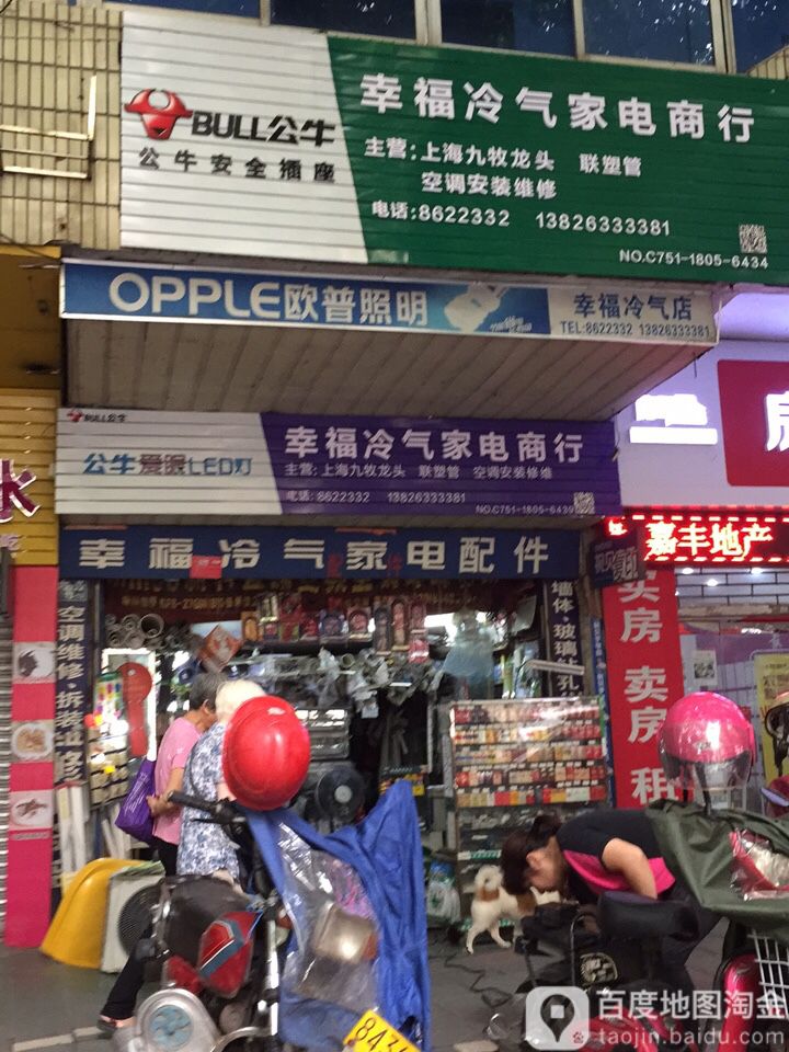 幸福冷气家电商店