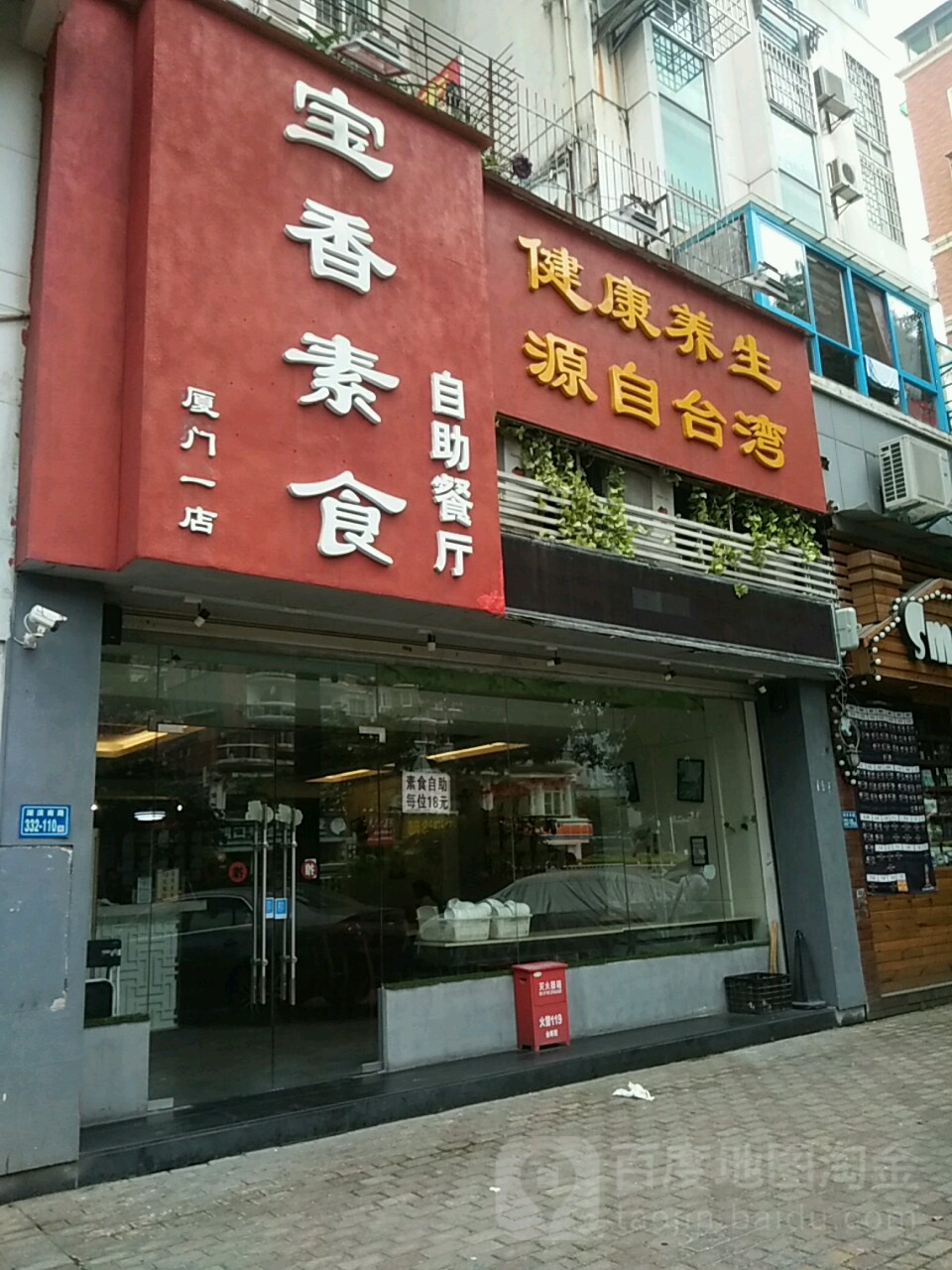 宝香素食自助餐厅(厦门店)