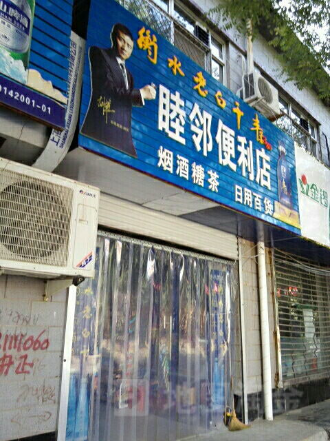 睦邻时便利店(长江西路店)