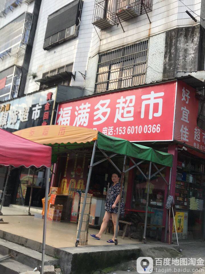 福满多超市