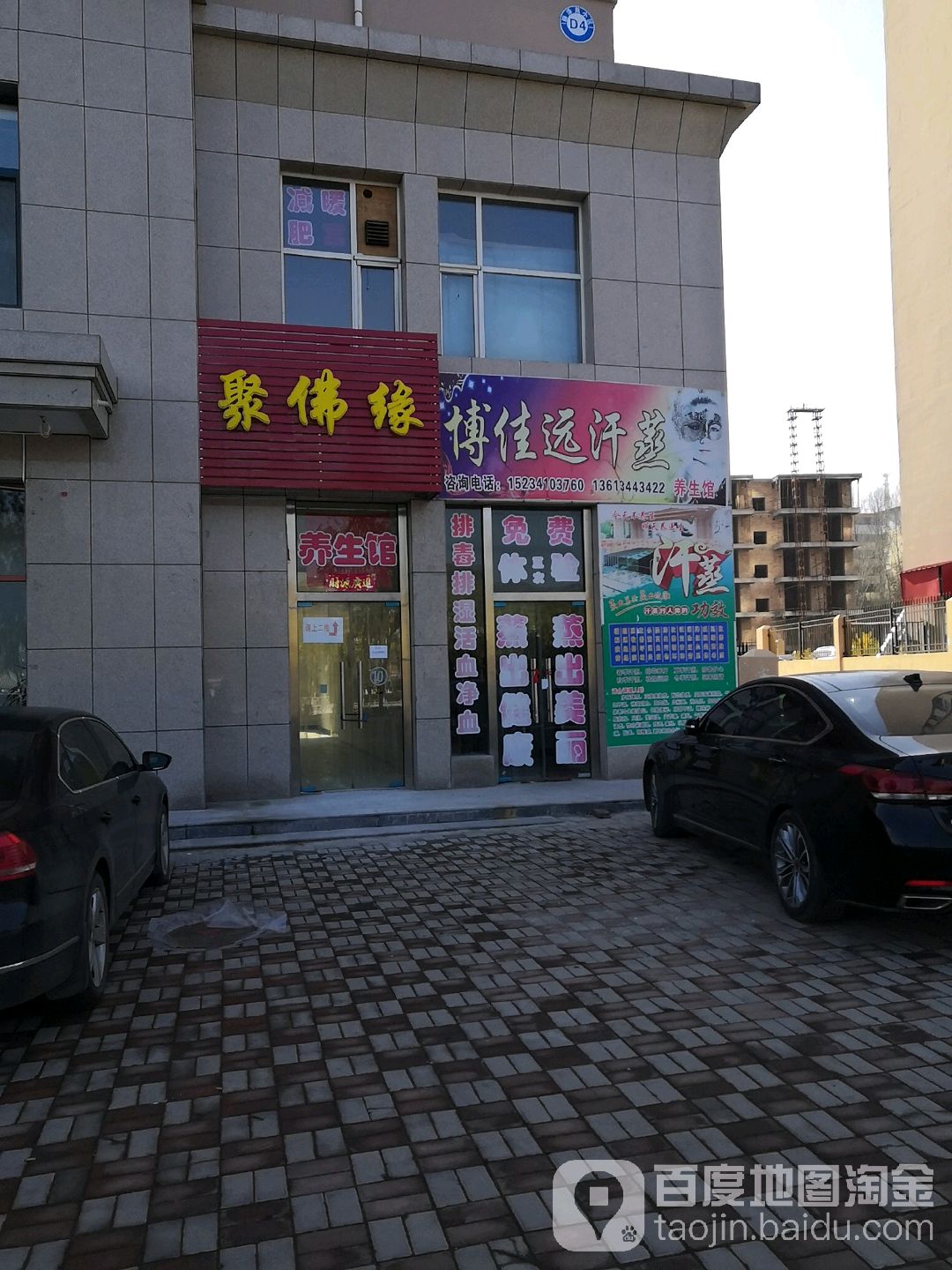 博佳远汗蒸养生馆