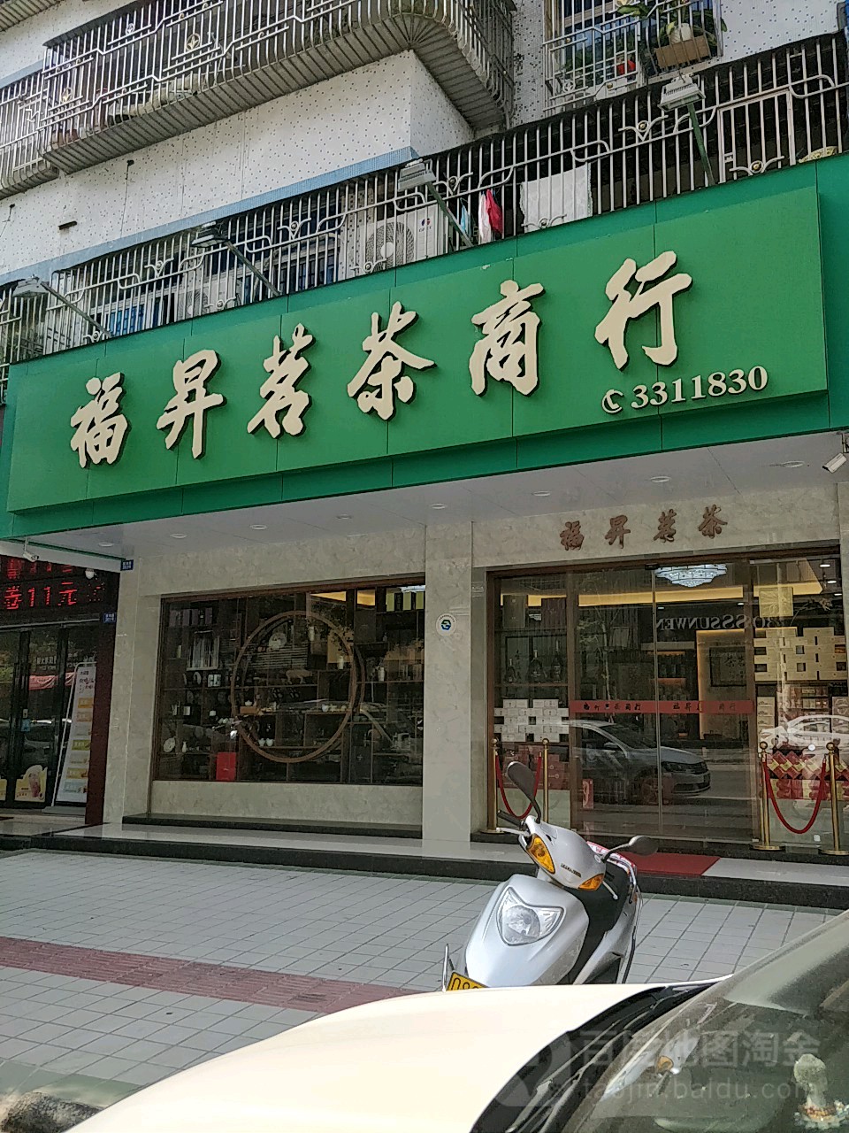 福升茗茶商行(汕尾地区店)