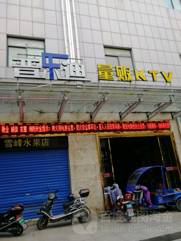 晋乐迪量贩KTV(天城分店