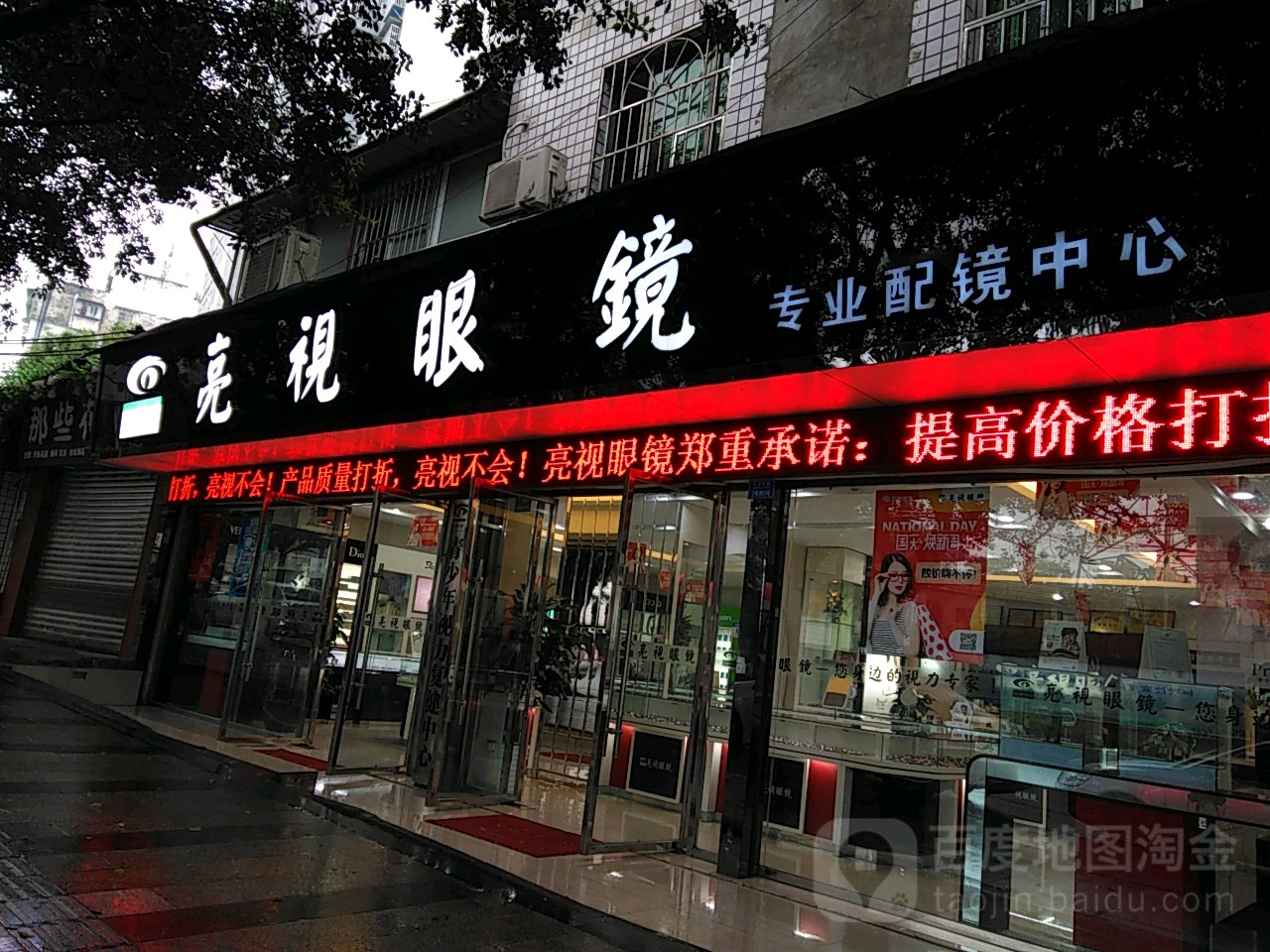 亮视眼睛(红丰东路店)