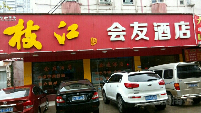 会友酒店(五一东路店)