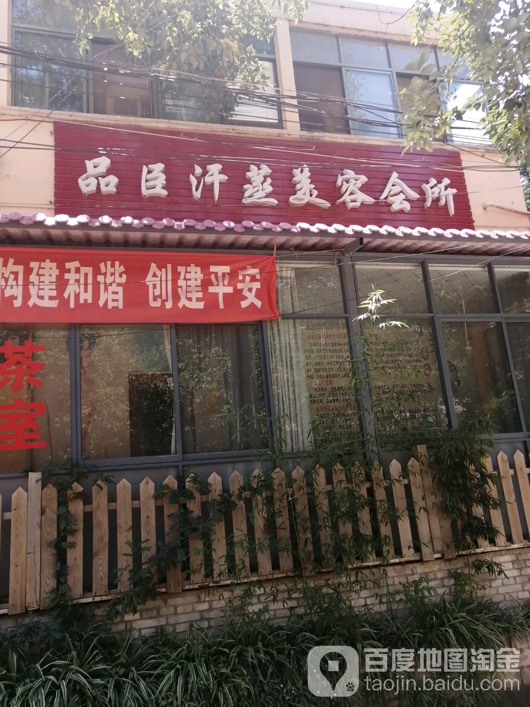 品臣汗蒸美容会