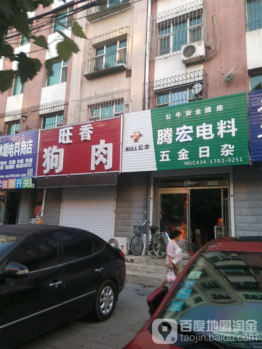 腾宏五金电料日杂(鑫荣小区店)