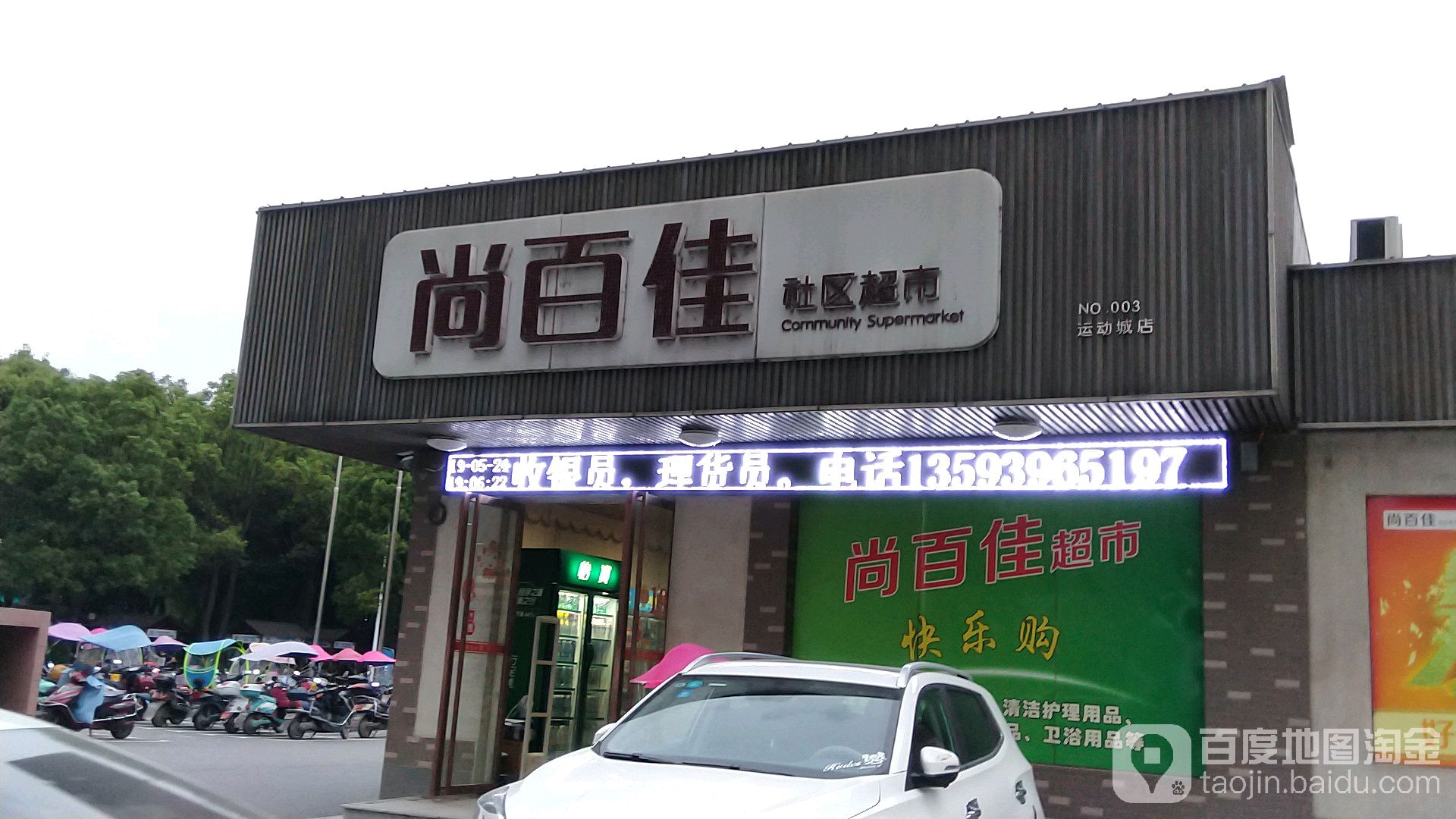 尚伯家社区超市(运动城店)