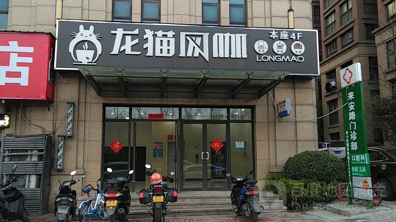 龙猫网咖