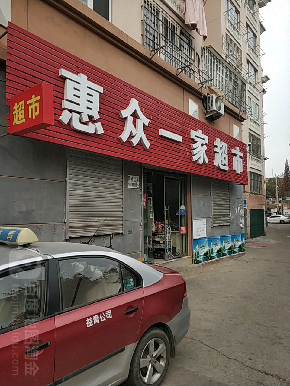 惠众一家超市(桃园路39号院店)