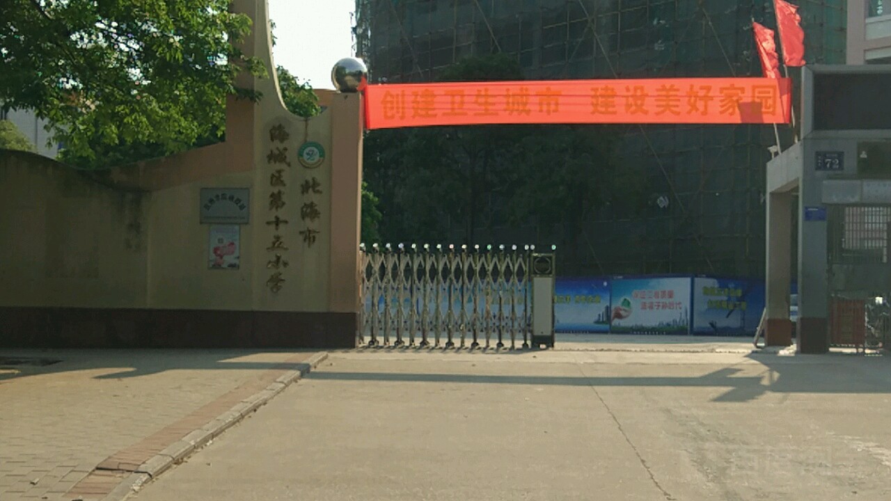 北海市海城区第十五小学