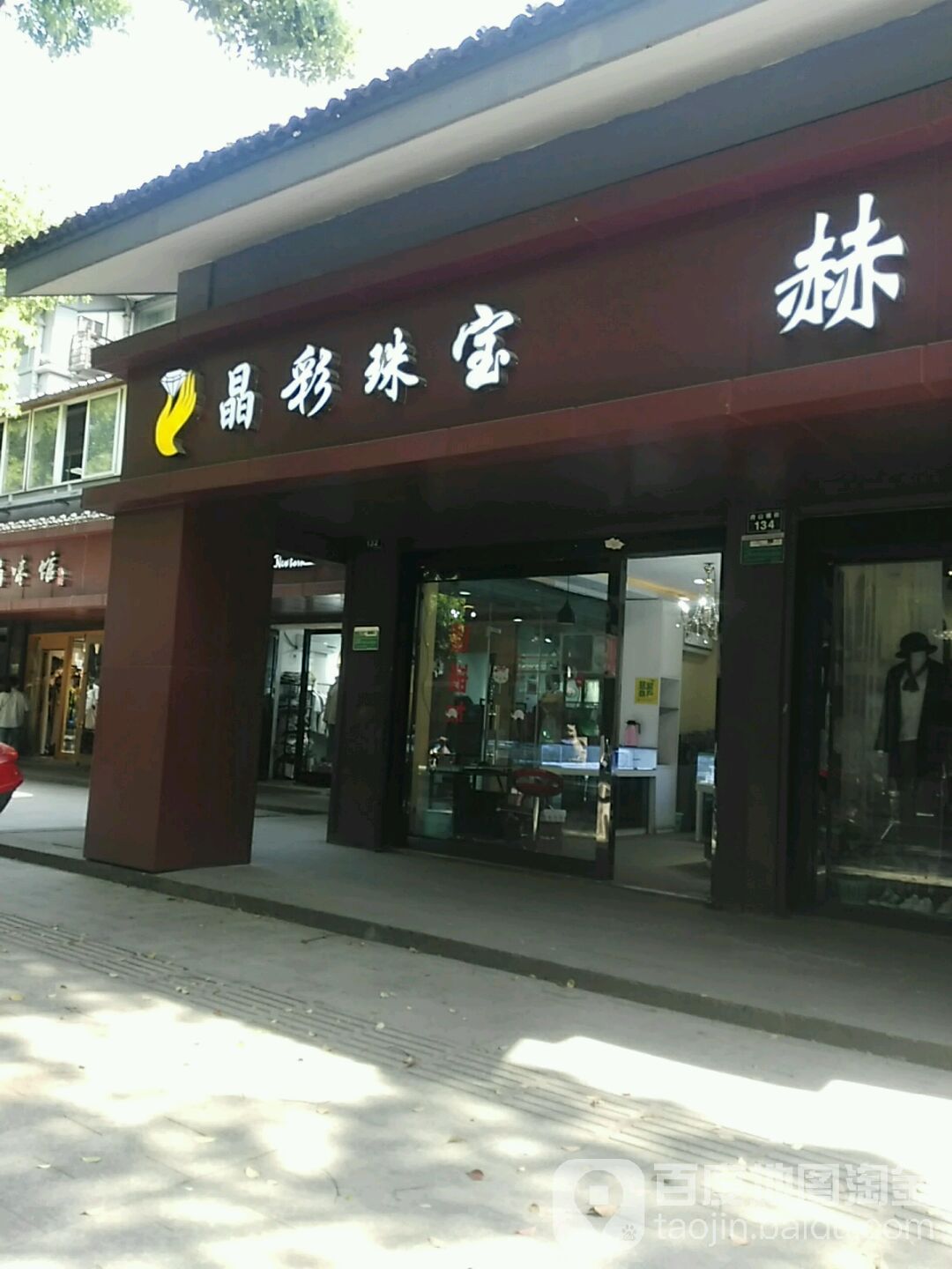 晶彩珠宝