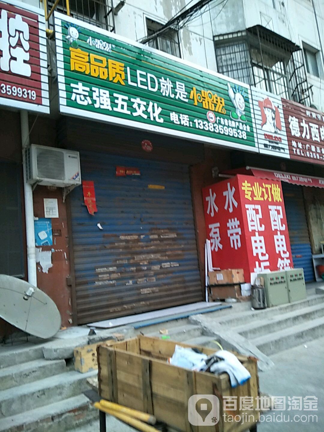 志强五交化