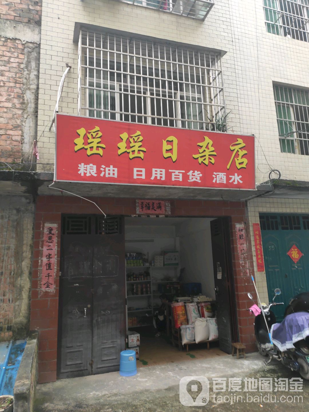瑶瑶日杂店