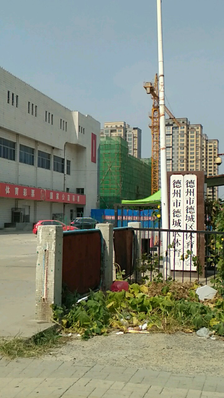 德州市德城区体育局