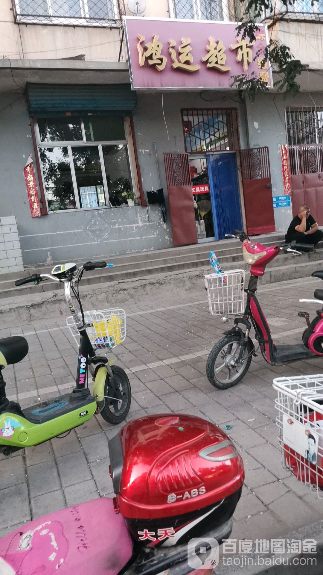 红运超市(利民街店)