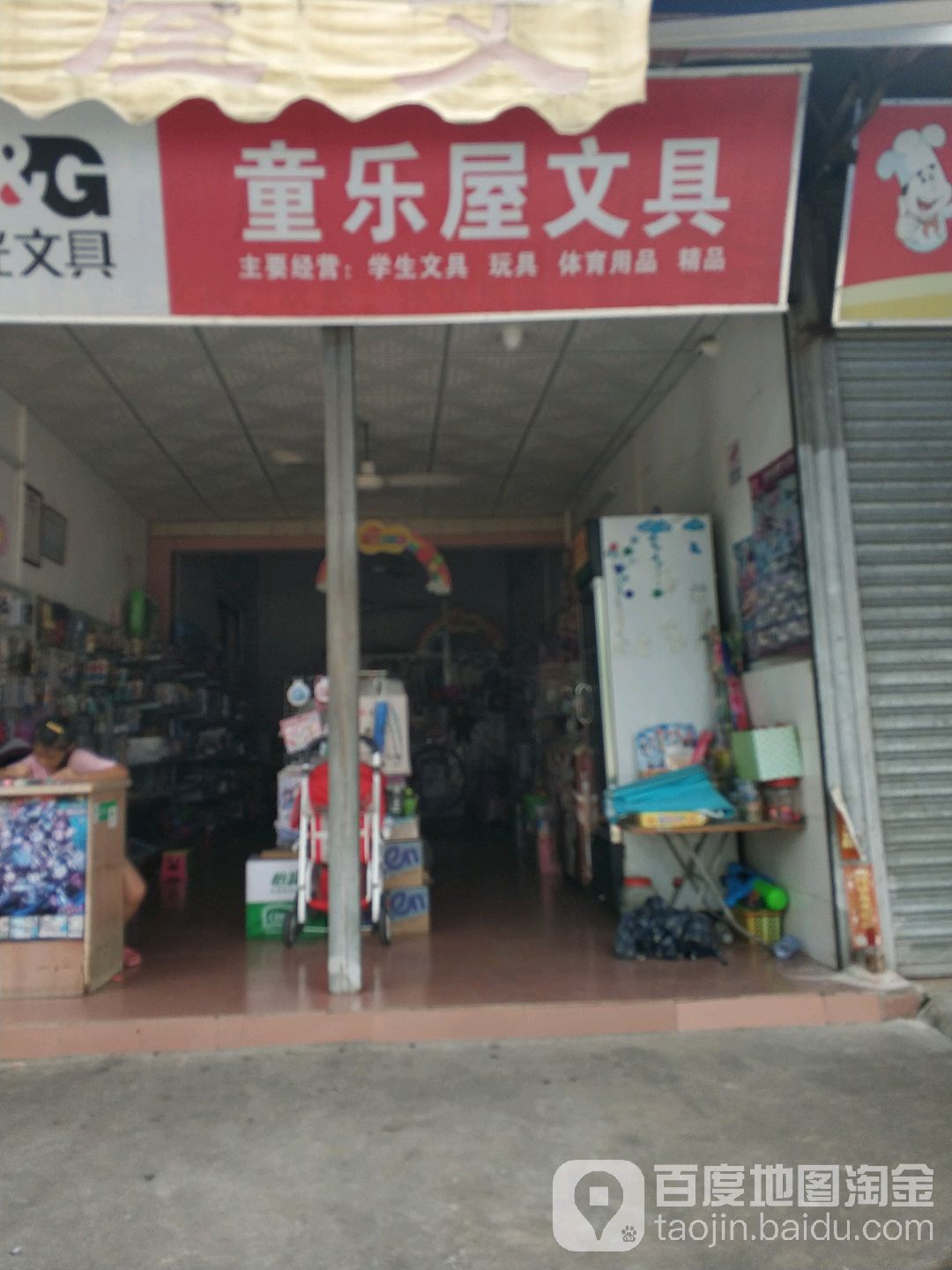 童乐屋文具(新平小学店)