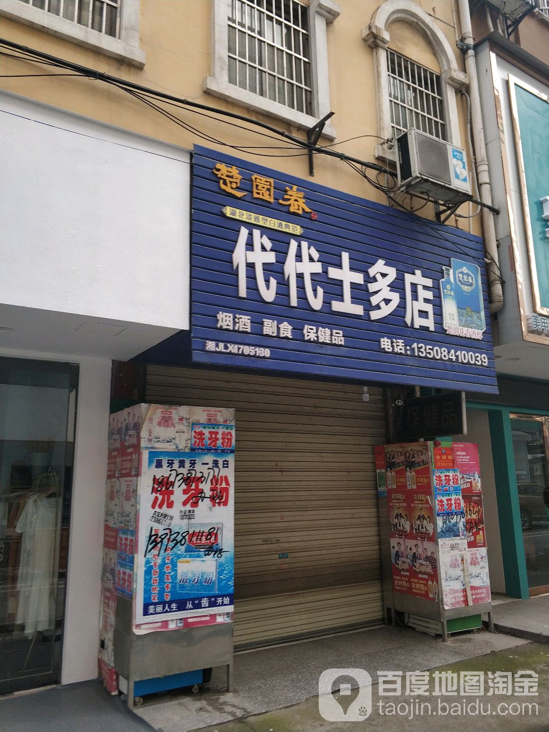 带带士多店