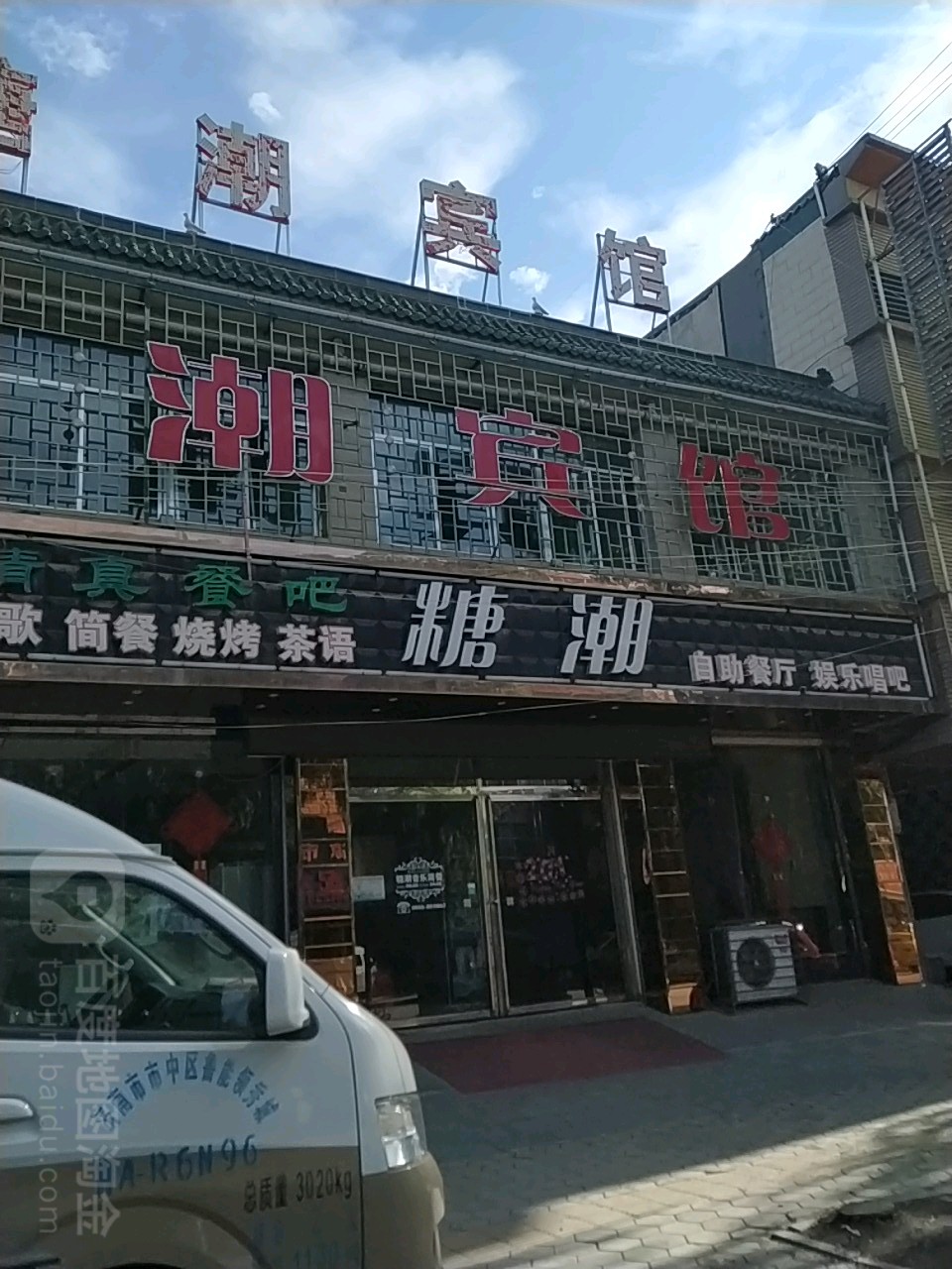 糖潮自助餐馆