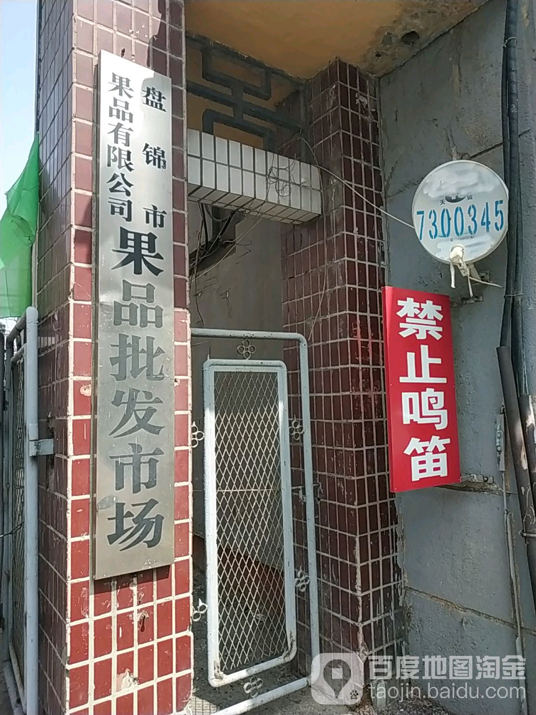 盘锦市果品批发市场