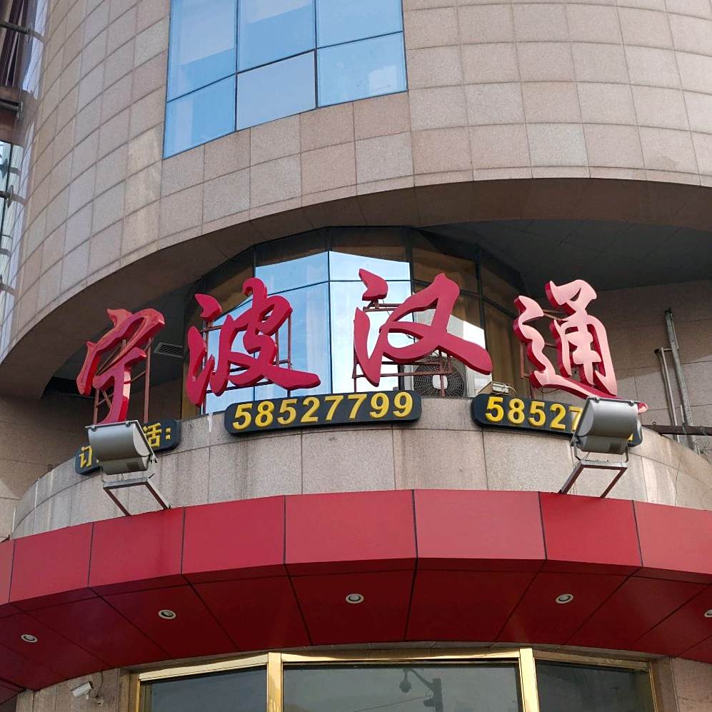 汉通私房菜·本帮菜·海鲜(张杨路店)