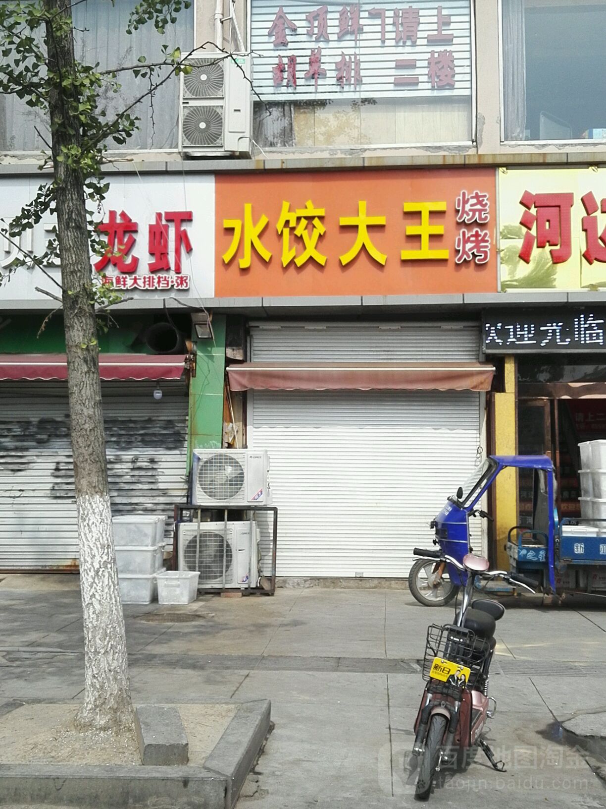 水饺大王烧烤(解放中路店)