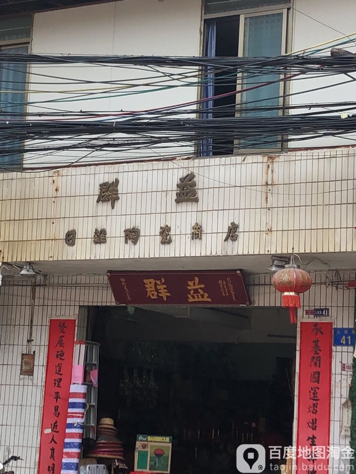 群益日杂货商店(人民路店)