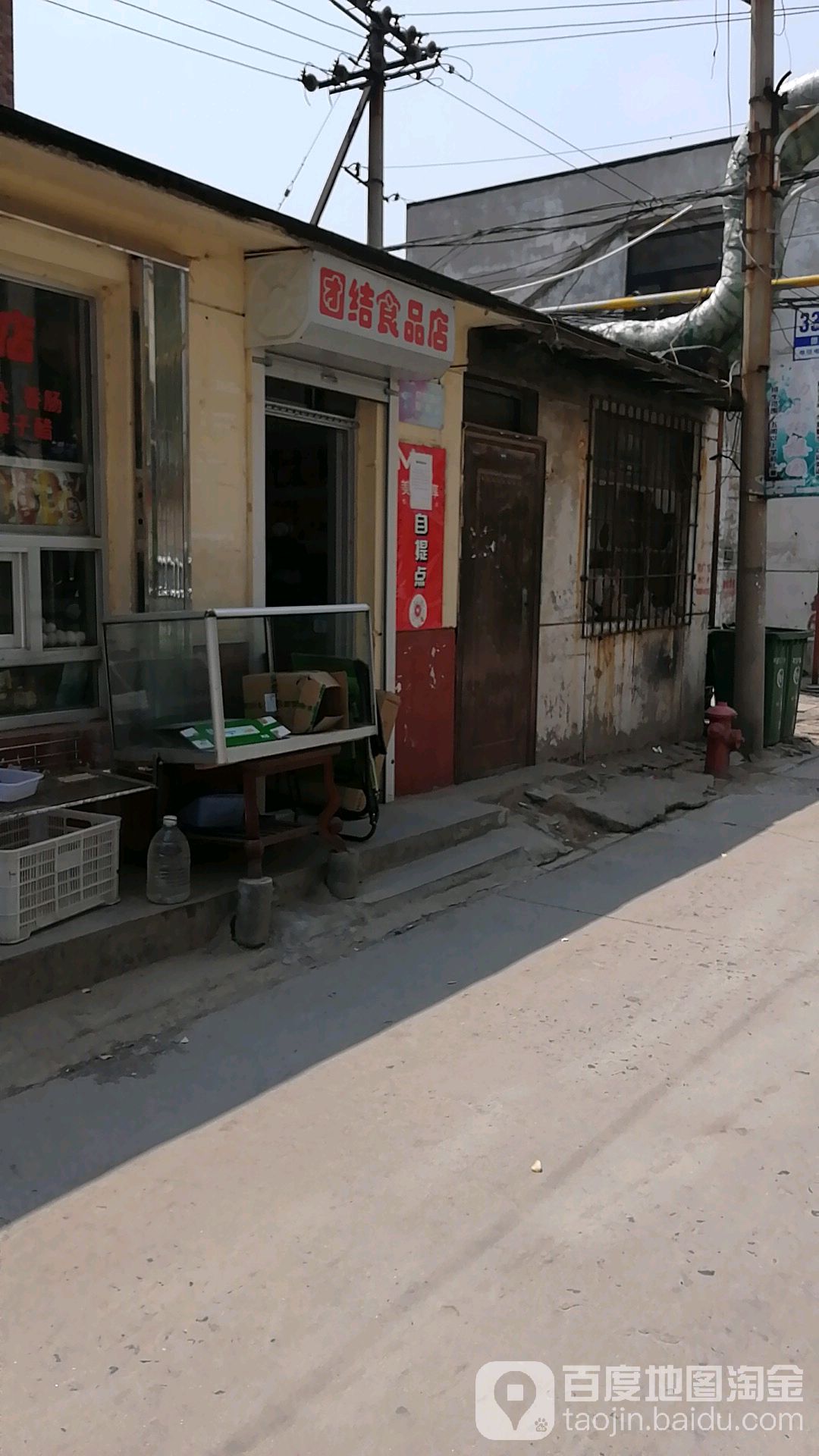 团结食品店