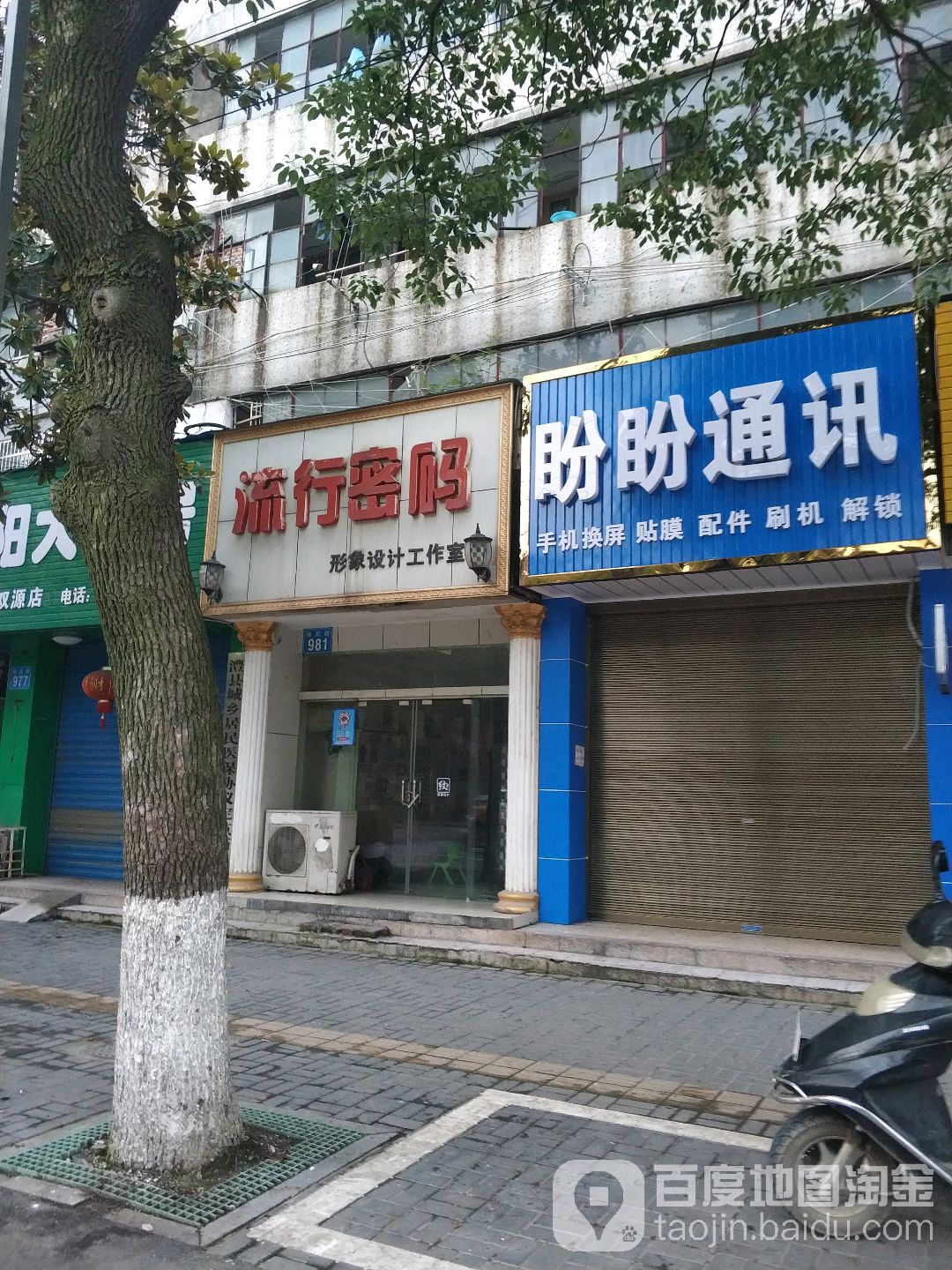 流行密码形象设计工作日(翊武路店)