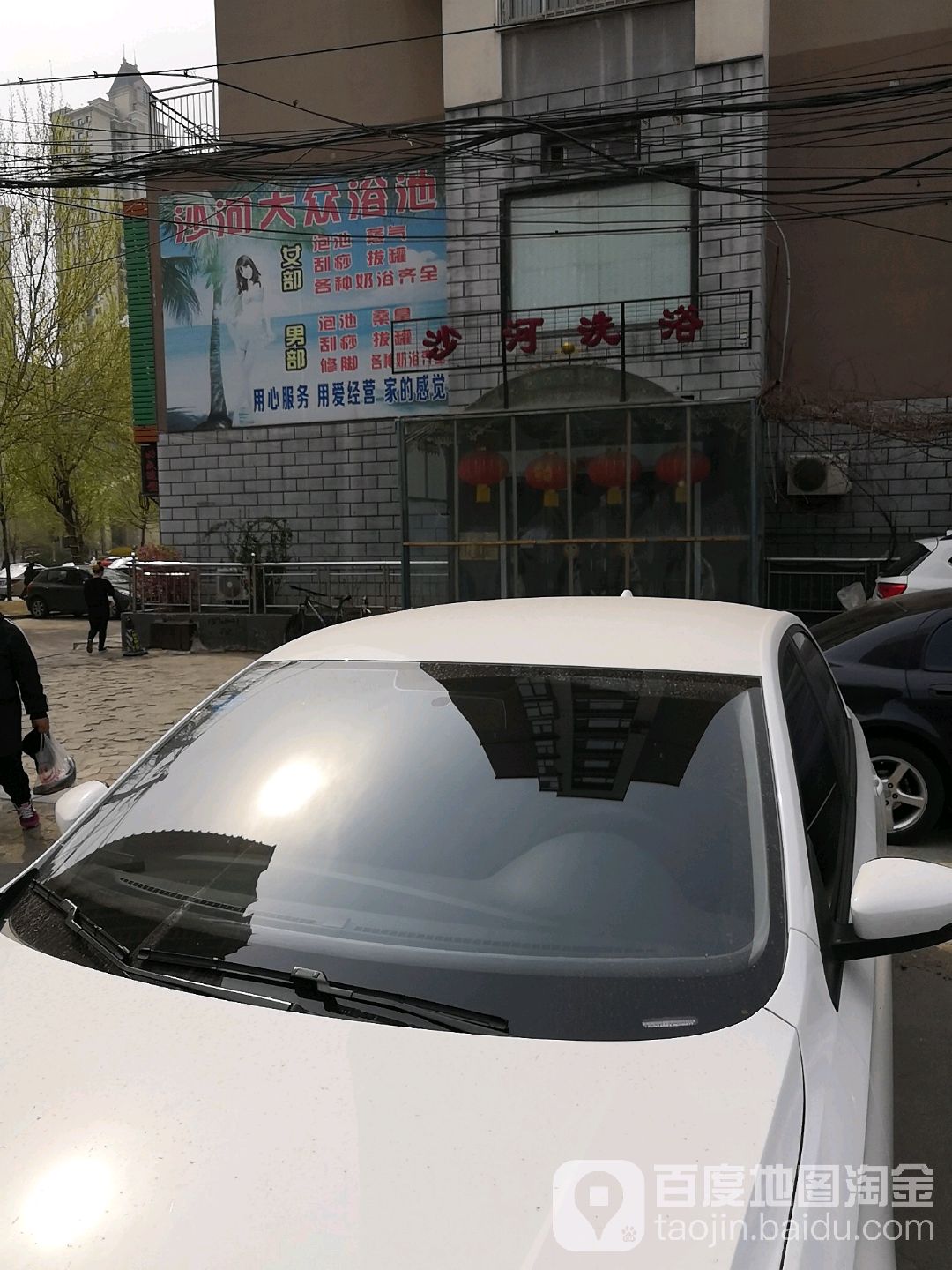 沙河大众温泉浴池(羊草庄路店)