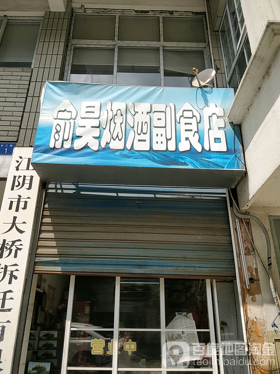 俞昊烟酒副食店