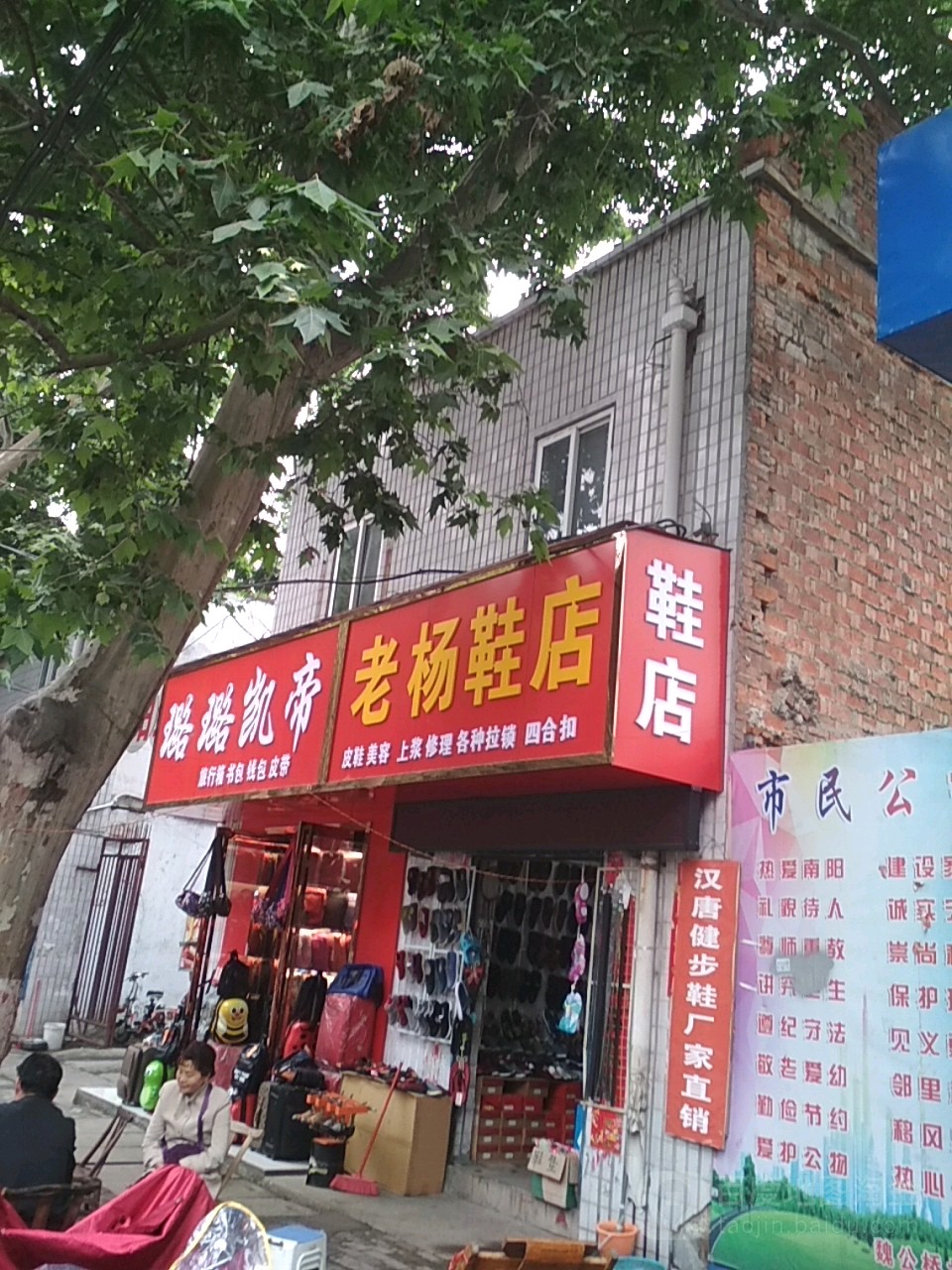 老杨鞋店