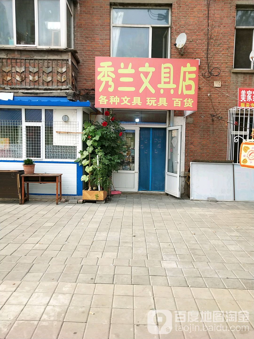 秀兰文具店