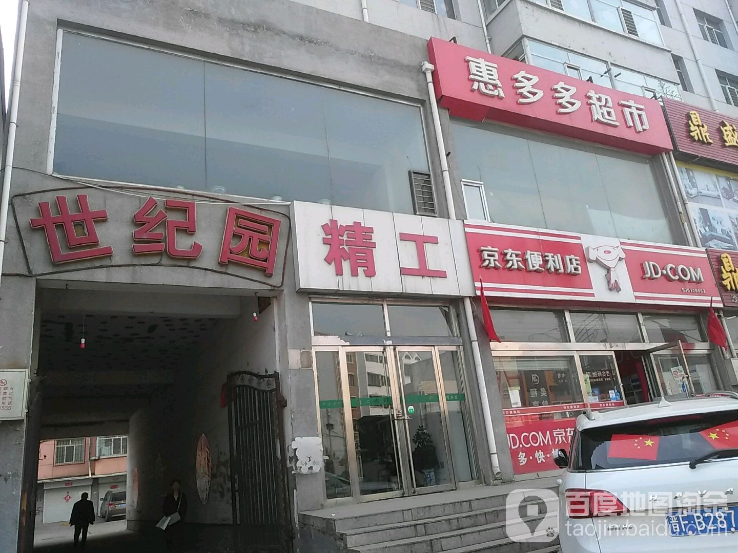 京京便利店(火车站店)