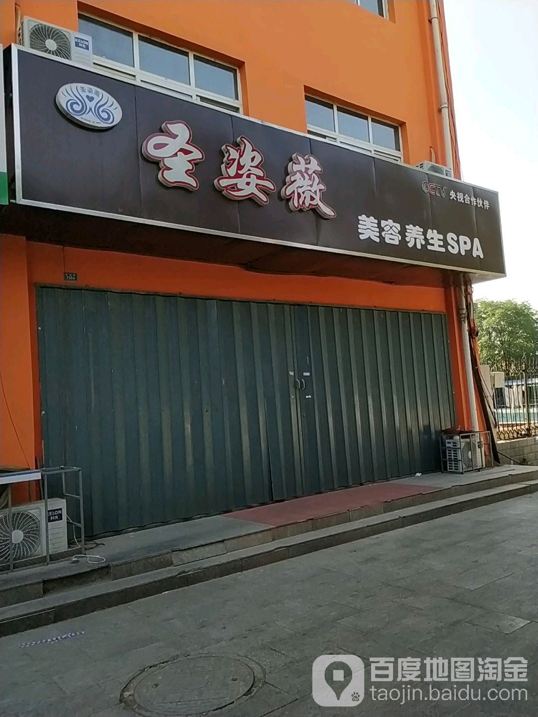 圣姿微美容美体会所