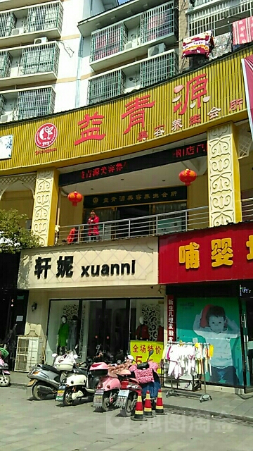 益青源美容养生会所(洪客隆店)